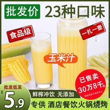 鲜榨玉米汁原材料冲饮餐饮玉米粒热饮商用汁榨汁饮料五谷