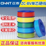 正泰電線阻燃ZC-BV單芯硬線2.5家用家裝10電纜4國標6平方銅芯銅線
