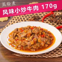 风味小炒牛肉-170g 蒸烩煮料理包 冻品预制菜方便速食菜熟食加热