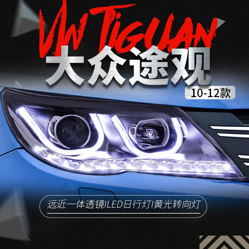 适用于09-12款大众途观大灯总成改装双u型led日行灯透镜氙气大灯