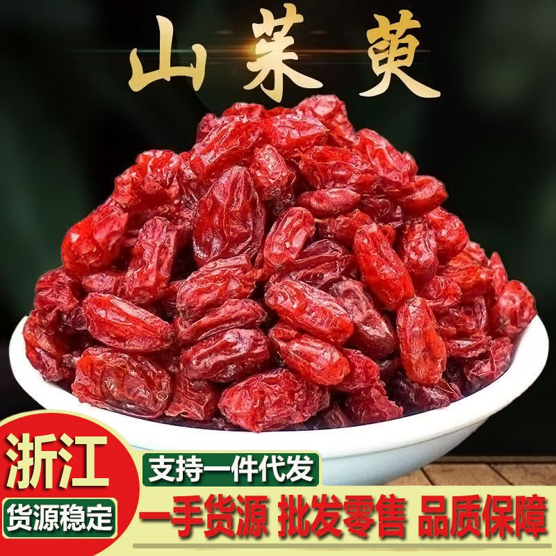 山茱萸野生纯肉中药材正品山茱萸山萸肉枣皮泡茶新货无核正品批发