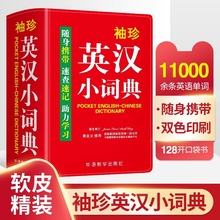 正版袖珍学生牛津英汉小词典中小学生初中实用新版英语词典口袋本