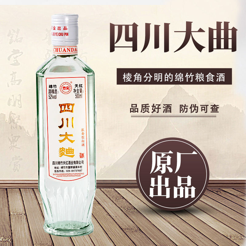 500ml绵竹四川大曲52度纯粮食浓香型白酒老款特价大曲高度酒