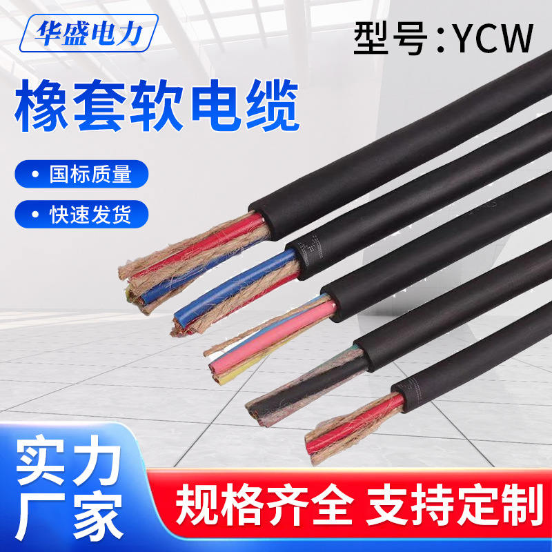 YCW重型橡胶护套软电缆防水防油耐酸碱单芯2芯3芯4芯5芯10 16平方
