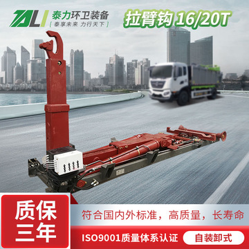 供应16吨勾臂式垃圾车上装配件 优质20吨帕尔菲格拉臂钩液压系统