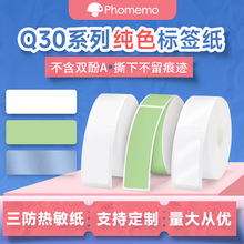 phomemo Q30/Q30S标签打印纸pet三防不干胶热敏纸纯色姓名标签纸