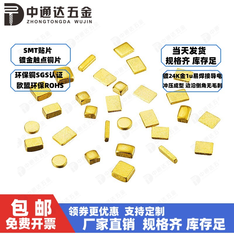 SMT贴片镀金铜触点圆方形电池导电铜块粒PCB散热金手指铜片载带