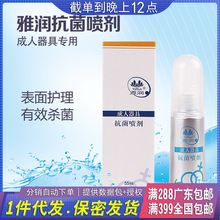 雅润 消毒液剂 成人器具喷剂 55ML 热卖 情趣用品批发