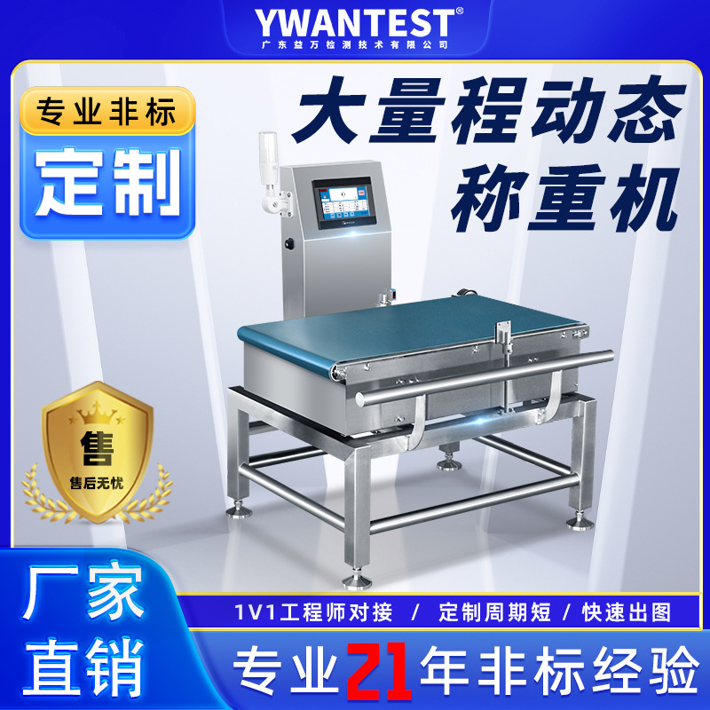 东莞益万YW500大量程动态自动检重秤称重设备适用大体积重量产品