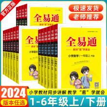 24春全易通小学人教一二三四五六年级上下册同步教材全解全析讲解