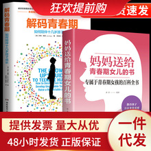 樊登推荐全2册 解码青春期妈妈送给青春期女儿的书青春期女孩教育