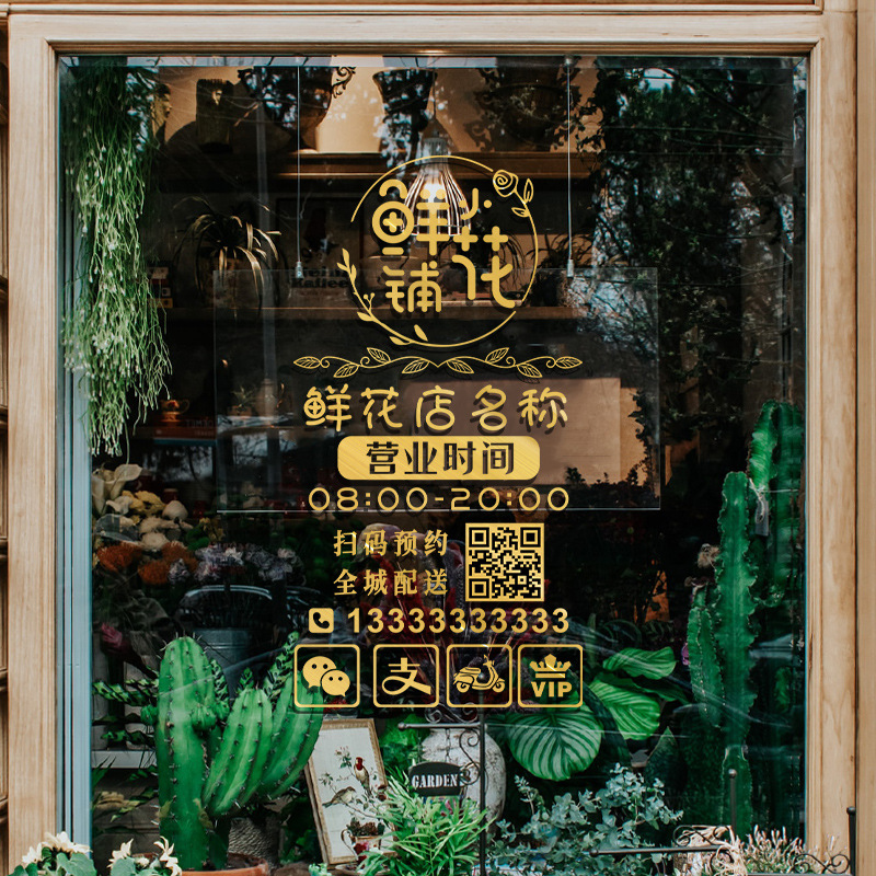 鲜花店玻璃门贴纸个性创意婚庆影楼广告文字墙贴可二维码装饰