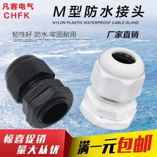 公制M系列尼龙电缆防水接头塑料电缆固定头葛兰头M12/M16/M20-M40