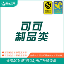 可可制品类食品SC认证(QS认证)出厂的检验检测设备 秋龙仪器