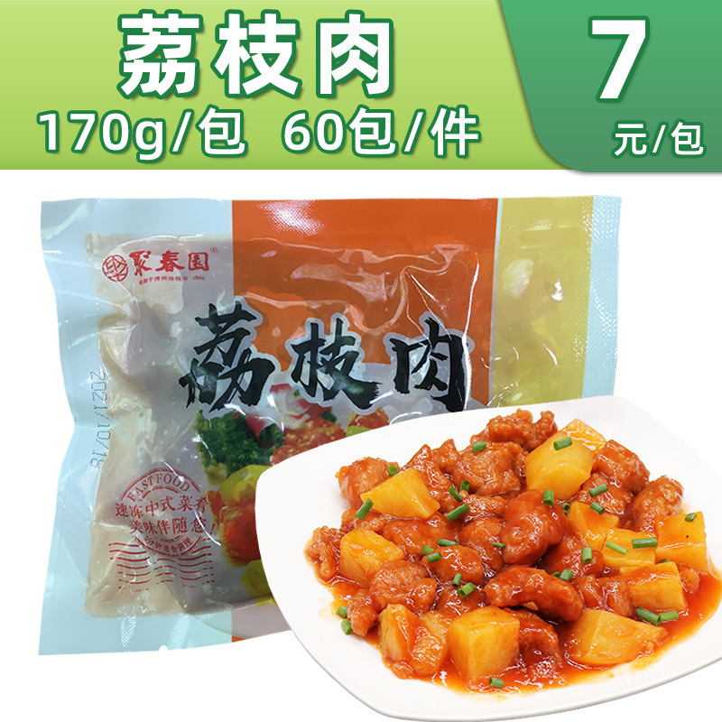 聚春园荔枝肉170g*1包冷冻半成品闽菜中餐小炒美食餐厅酒店批量发