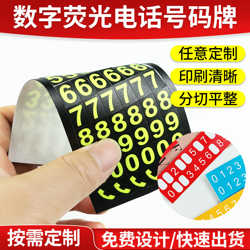 数字荧光电话号码牌贴纸  临时停车挪车号码牌  DIY个性数字号码