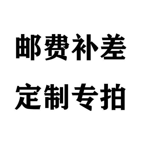 定制品非标商品链接专拍运费差价专拍邮费补拍链接-阿里巴巴