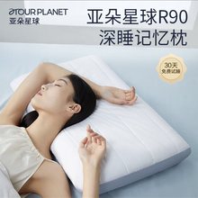 亚朵星球R90深睡护颈枕记忆棉枕护侧睡护颈椎专用助睡眠枕头枕芯