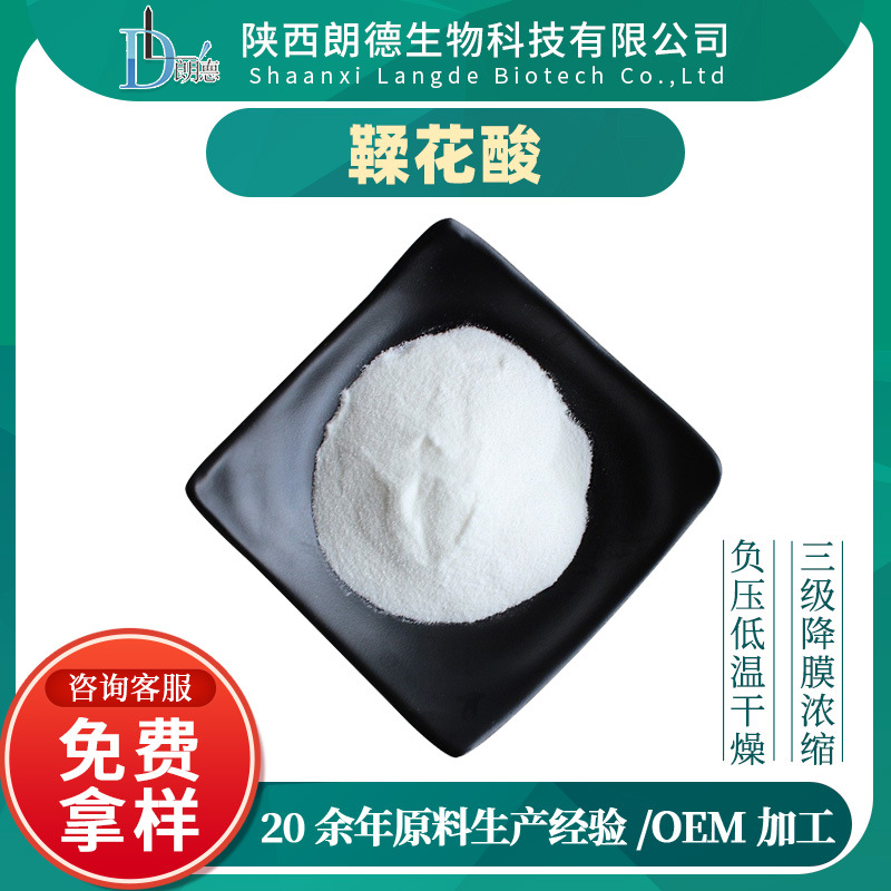 鞣花酸  柔花酸 鞣花酸二水合物 五倍子提取物 现货供应 朗德包邮