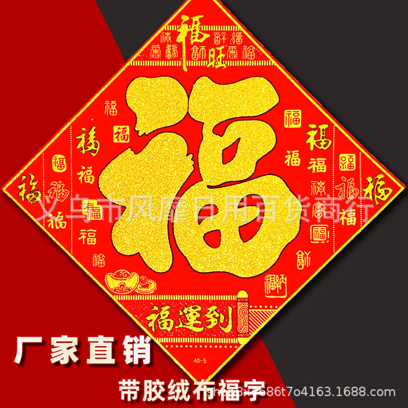 福字贴门贴超大号80高端金粉春联福字门贴2024批发绒布福字贴自粘