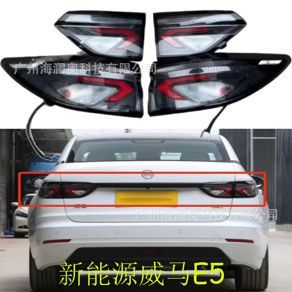 新能源威马e5尾灯刹车灯尾灯后杠灯车包围灯照明灯1个-阿里巴巴