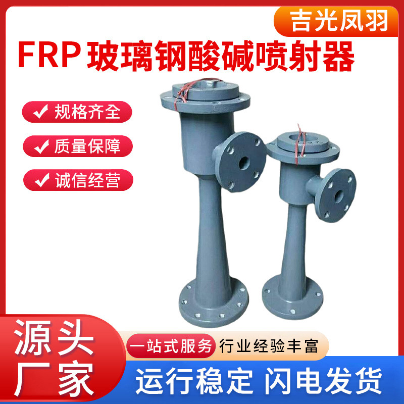 现货供应 FRP玻璃钢酸碱喷射器钢衬塑酸碱喷射器适用于药液耐酸碱