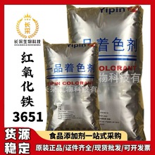 厂家批发一品着色剂红氧化铁3651 食品级着色剂颜料氧化铁红