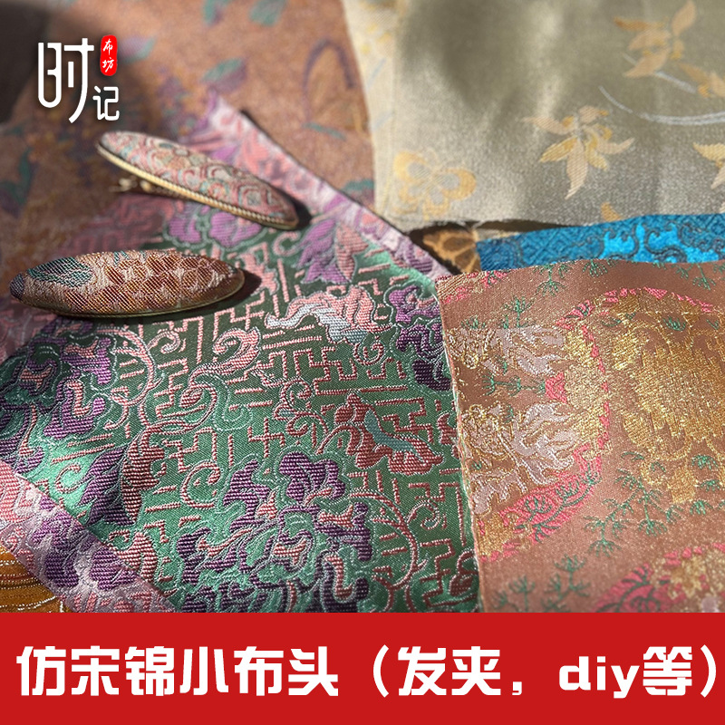 小布头发夹面料diy材料仿宋锦布头国风福袋香囊荷包织锦缎娃布料