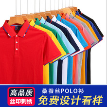 蚕丝棉商务POLO衫定制印logo企业文化衫工作服厂服T恤团建广告衫