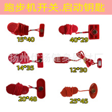 家用跑步机急停开关线夹锁启动钥匙通用吸铁石配件佑美易跑亿健款