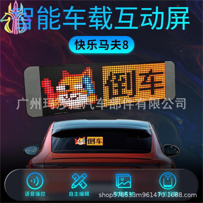 马8号车载led显示屏智能车尾屏蓝牙遥控汽车后窗互动像素表情灯