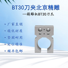 北京精雕机ISO20刀夹刀库ISO25刀爪数控中心BT30刀柄卡爪配件