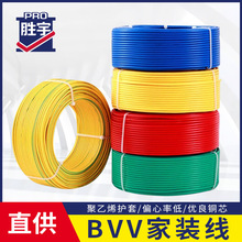 胜宇电线双塑铜芯BVV双皮单芯硬线平方绝缘户外工地电缆电线