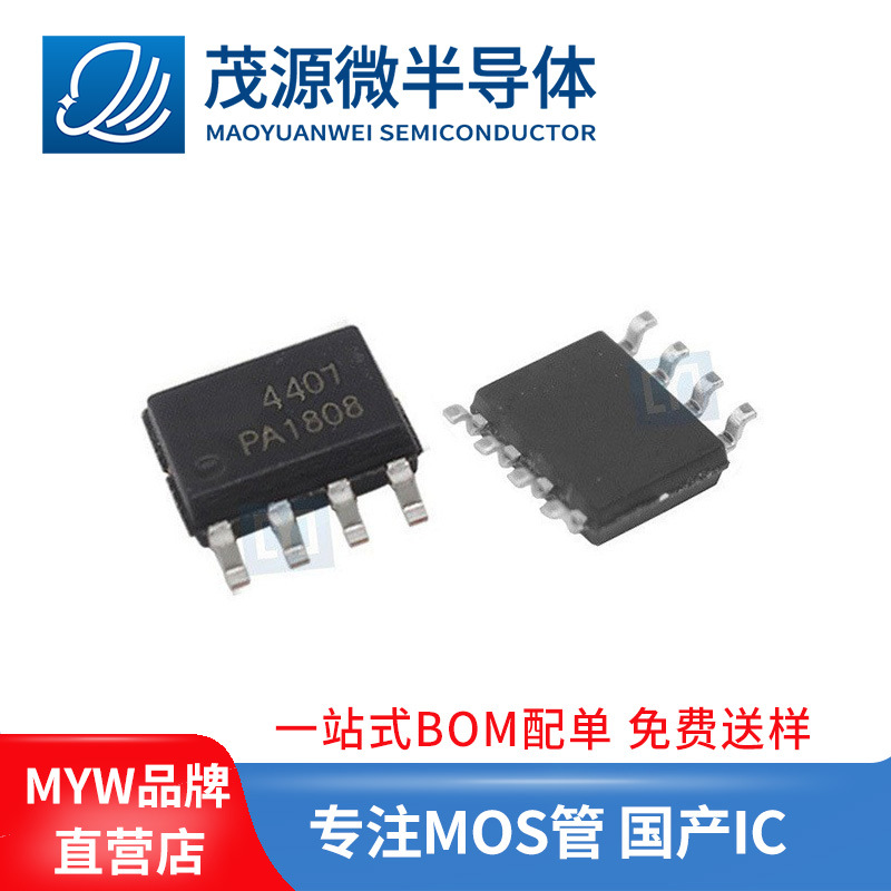 台产 AO4407A mos管 芯片 SOP-8 P沟道场效应管 30V 13A MY4407A