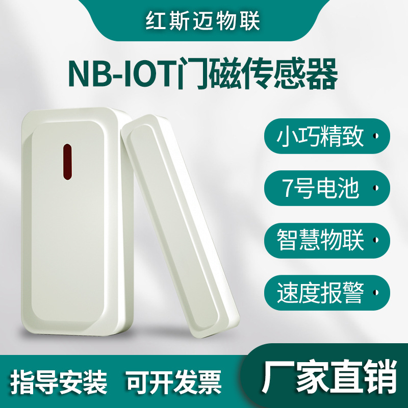 nb门磁报警器电子门磁传感器电子封条无线智能4g联网防疫隔离
