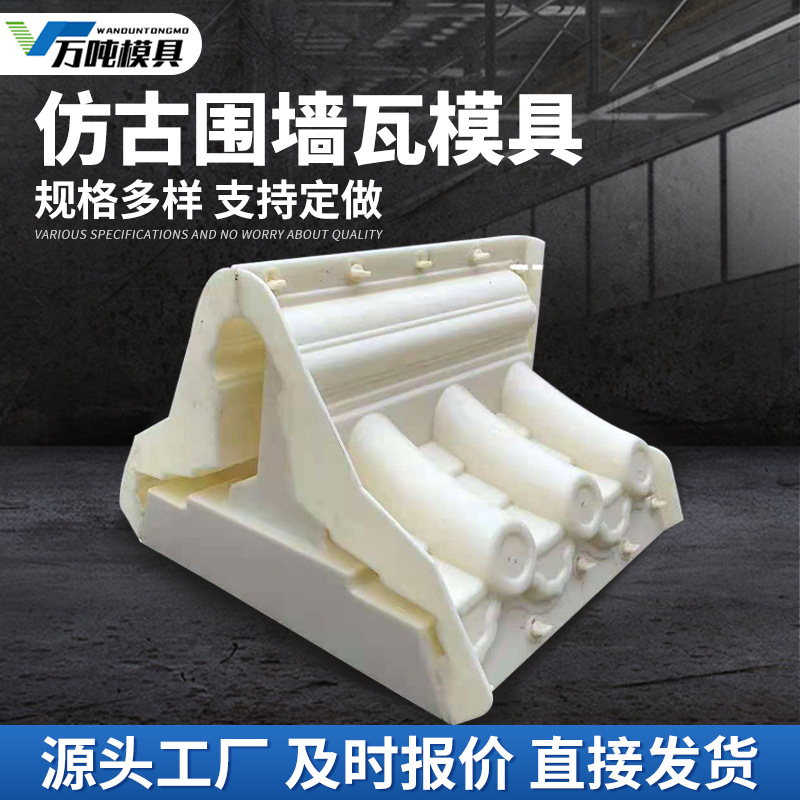 专业仿古围墙瓦模具连体古建筑筒瓦建筑水泥厂家批发尺寸可做