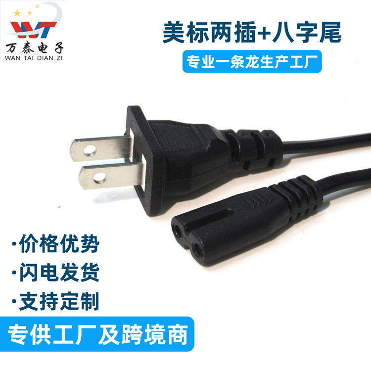 美规两扁插八字尾电源线带孔 国标两插8字尾 两芯电源线 可定制