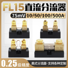 FL-15美式分流器 10A-500A精度0.25级 50MV 75mV 100MV直流分流器