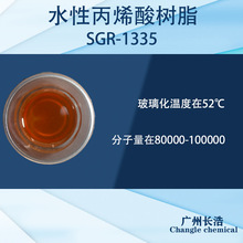 SGR-1335 水性丙烯酸树脂 分子量大 增加粘度树脂