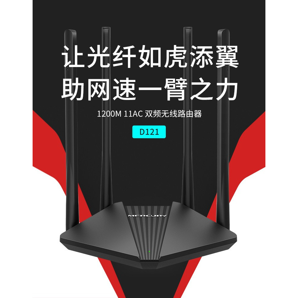 水星d121 1200m双频5g高速千兆无线路由器wifi出租屋家用穿墙王
