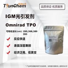 IGM光引发剂 Omnirad TPO UV光敏剂 深层固化推荐 高纯度 低黄变