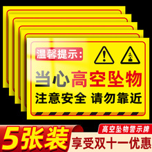 高空作业警示牌高空告示牌施工现场道路落物坠落告示标识贴