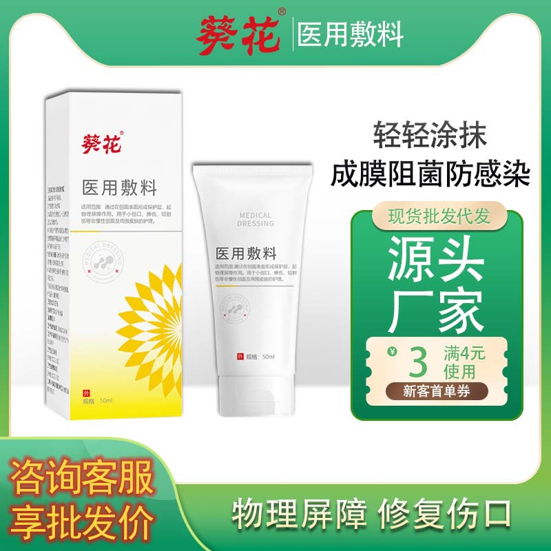 葵花医用敷料无菌型防感染屏障修护创面成膜促进伤口愈合修复皮肤