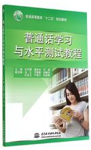 普通话学习与水平测试教程/普通高等教育"十二五"规划教材
