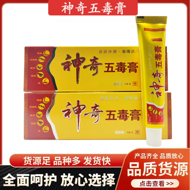 锦胜神奇五毒膏草本乳膏软膏皮肤外用15g支/新货支持一件代发批发