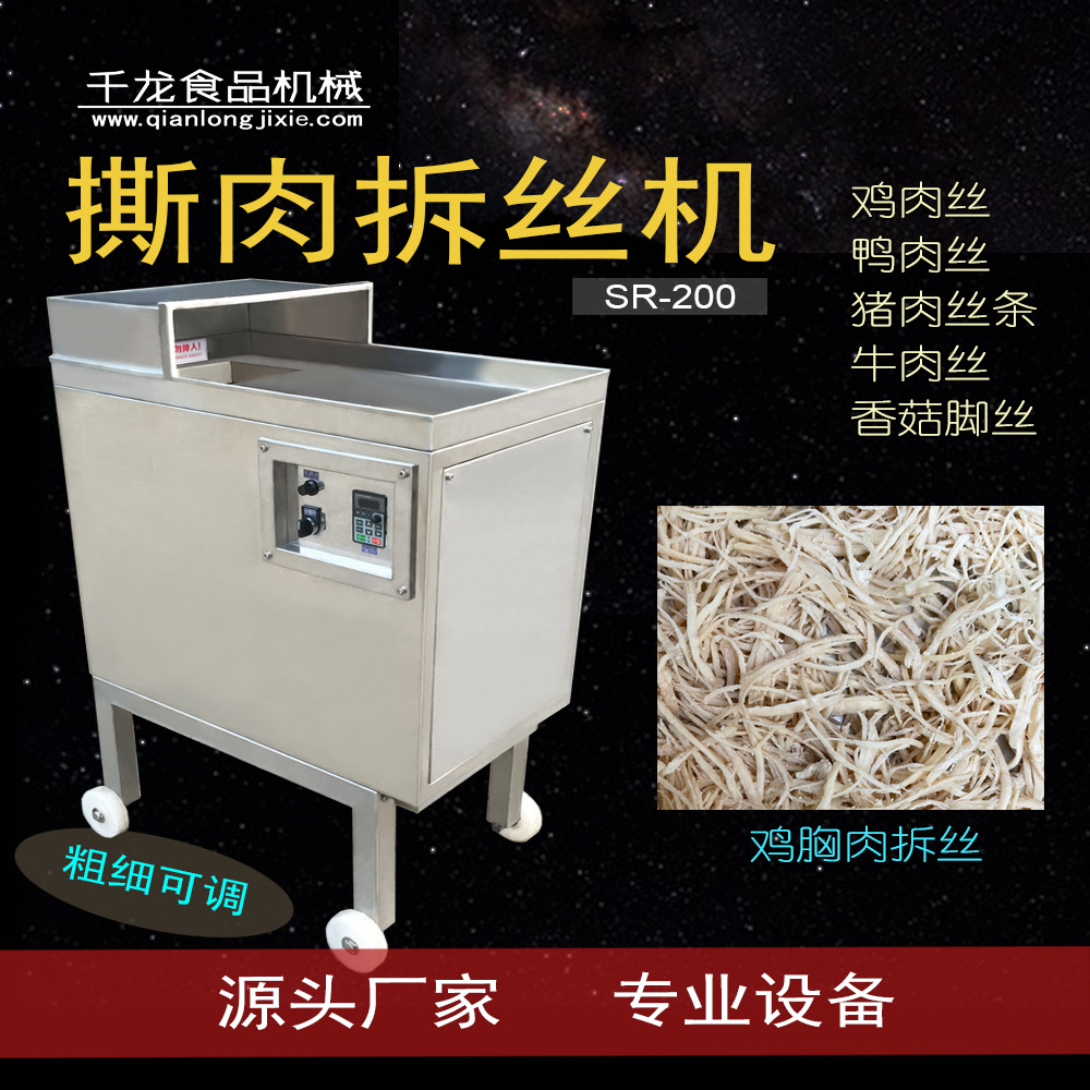 千龙sr200撕肉机 搓松机 鸡肉丝拆丝机 手撕肉丝机器 打丝机厂家