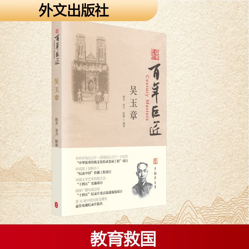 吴玉章 中国名人传记名人名言 外文出版社