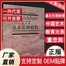 基本乐理教程 童忠良 乐理知识基础教材 音乐理论基础实用教程书