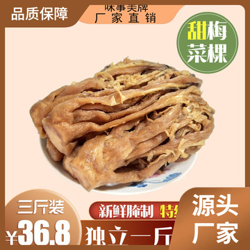 广东惠州甜梅菜芯 惠州特产 梅菜干 梅干菜纯糖腌制梅菜棵3斤包邮