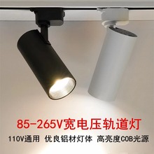 85V-265V宽电压LED轨道灯110V店铺COB导轨灯射灯展厅滑道式聚光灯